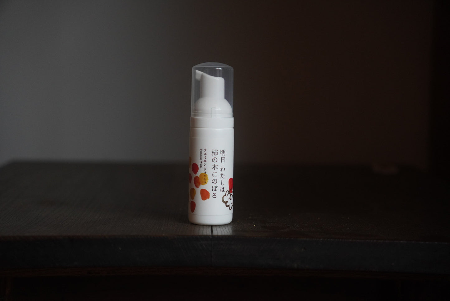 明日 私は柿の木にのぼる_フェミニンウォッシュ