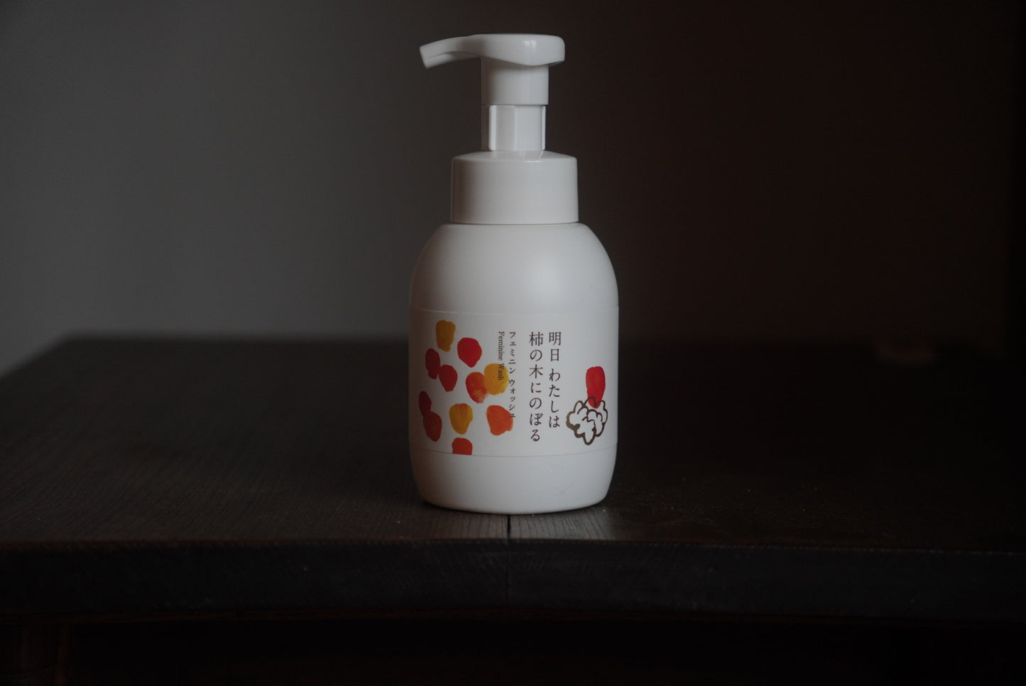 明日 私は柿の木にのぼる_フェミニンウォッシュ